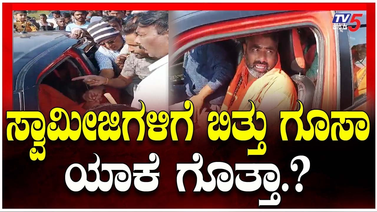 Hassan : ಸ್ವಾಮೀಜಿಗಳಿಗೆ ಬಿತ್ತು ಗೂಸಾ..ಯಾಕೆ ಗೊತ್ತಾ.? ।  TV5 Kannada