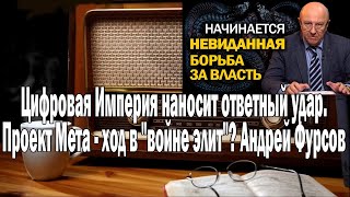 Фурсов Проект Мета - ход в &quot;войне элит&quot;? | Ежи Сармат смотрит