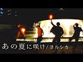 【ヲタ芸】あの夏に咲け/ヨルシカ