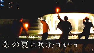 Video thumbnail of "【ヲタ芸】あの夏に咲け/ヨルシカ"