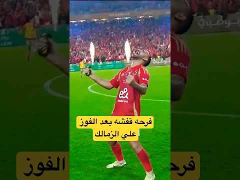 احتفال قفشه بعد الفوز علي الزمالك بالسوبر الأفريقي الاهلي الزمالك اكسبلور Shorts Short Video