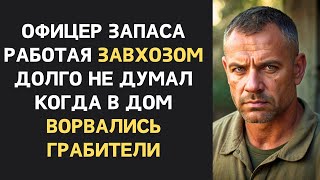 картинка: Над офицером спецназа, ставшим простым завхозом, насмехались…  Пока в дом не ворвались беглые зеки..