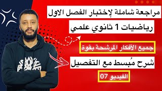المراجعة الشاملة للاختبار الفصل الاول رقم 7 لتلاميذ السنة الاولى ثانوي علمي