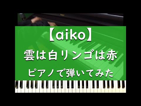 雲は白リンゴは赤 - ピアノ 弾いてみた【aiko】