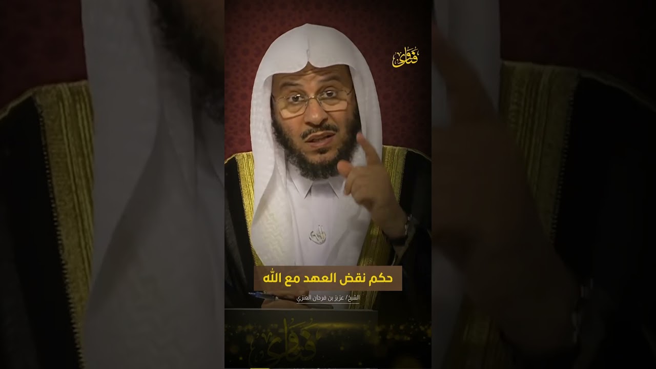 حكم نقض العهد مع الله | الشيخ د: عزيز بن فرحان العنزي