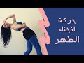 سلسلة الرقص الشرقي للمبتدئين الدرس الاخير حركة انحناء الظهر
