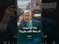 أي مستقبل ينتظر الفلسطينيين إذا انهارت السلطة 