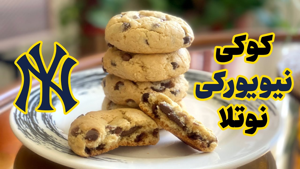 طرز تهیه کوکی نیویورکی | نکات حرفه ای برای تهیه معروفترین کوکی آمریکا | خوشمزه ترین کوکی دنیا