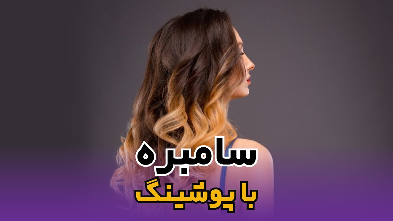 آموزش سامبره با پوشینگ