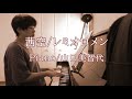 【Cover】茜空/レミオロメン/Piano/山口美智代