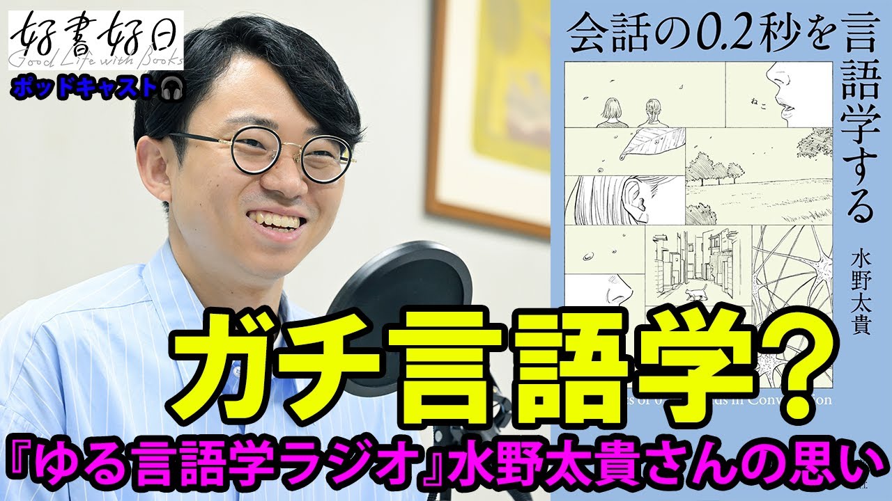 ゆる言語学ラジオ」水野太貴さん、即重版の新著に「コスパ度外視で調べ