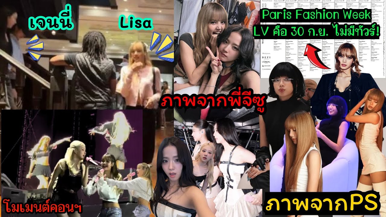 ที่เเท้ JEN-LISA มาซื้อของที่ Chrome Heart ซื้อเยอะมาก-ภาพจากPS5-ตารางPFWมาเเล้วลุ้นๆ-โมเมนต์คอนฯ