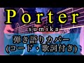 【スミカの楽しすぎる新曲を耳コピ!】sumika『Porter』(ギターコード、歌詞付き)弾き語りカバー by rocowa