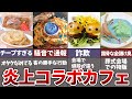 【ゆっくり解説】残念すぎる…炎上したコラボカフェ4選