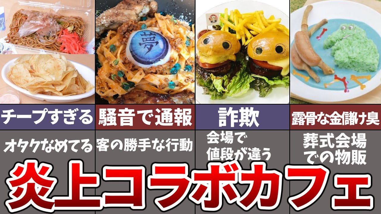 【ゆっくり解説】残念すぎる…炎上したコラボカフェ4選