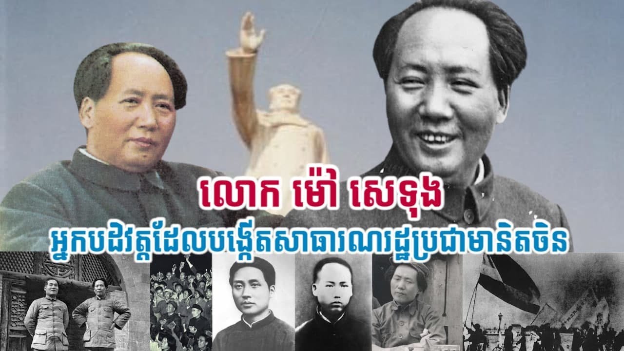 លោក ម៉ៅ សេទុង (Mao Tse-tung) អ្នកបដិវត្តដែលបង្កើតសាធារណរដ្ធប្រជាមានិតចិន