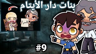 مسلسل 🎥 (بنات دار الأيتام❤️‍🩹)ح9،غموض،dراما،avatar world 🌎 