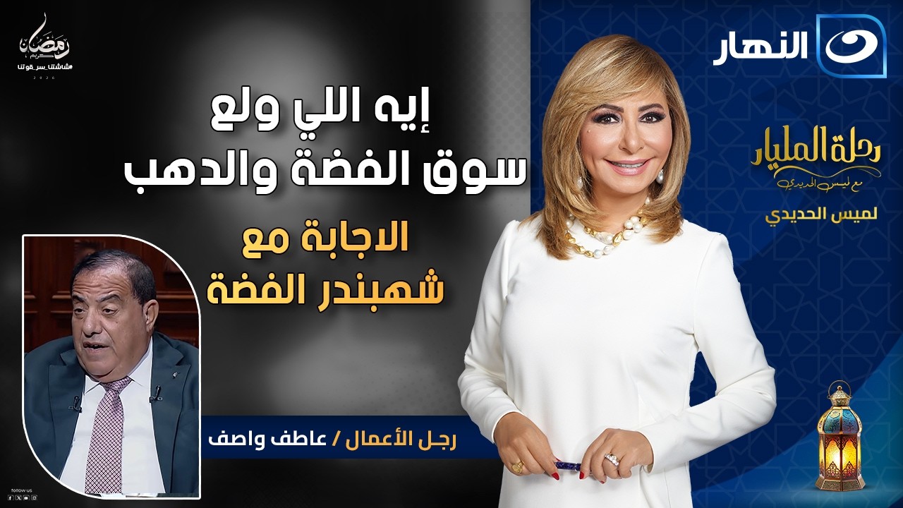 إيه اللي ولع سوق الدهب والفضة ؟🔥شهبندر الفضة عاطف واصف يجيب | رحلة المليار | الاثنين 12 رمضان 2026