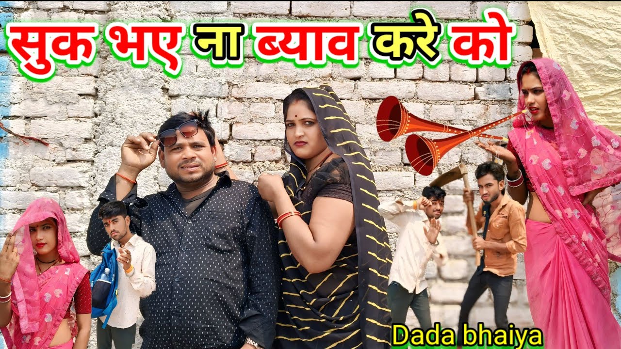 सुक भए ना ब्याव करे को बुंदेली शॉर्ट फिल्म || Suk bhaye na beyaav kare ke Bundeli_comedy Dada bhaiya