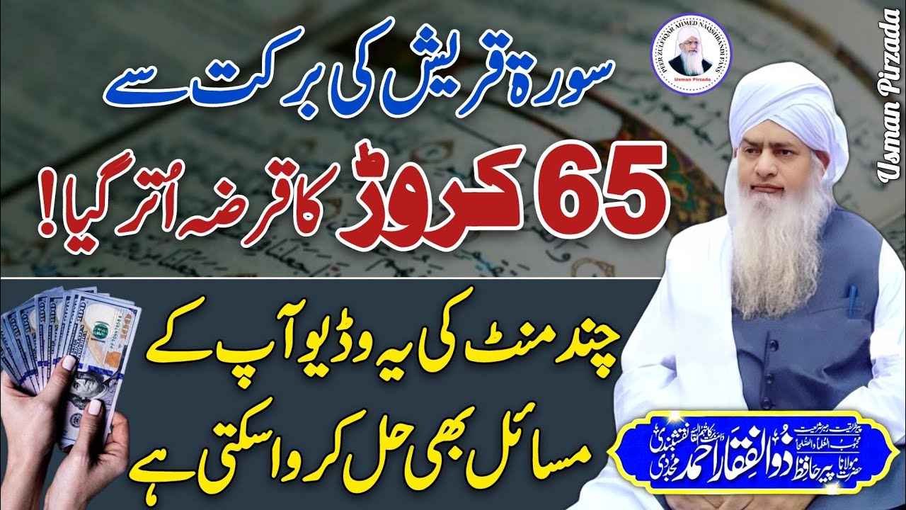 Surah Quresh Ka Taqatwar Powerful Wazifa😍 Peer Zulfiqar Ahmed Naqshbandi❤️ New Wazifa | 2025 | HD |