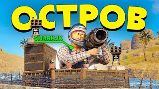 История Таинственного Острова! Самое Эпичное Выживание В Раст/Rust