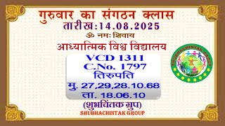 सद्गुरुवार का संगठन क्लास II संगठन मुरली 14– 08 - 2025: VCD 1311 : Thursday Sangathan Class. AIVV.