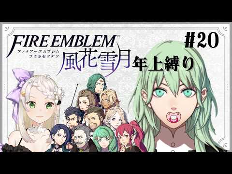 【FE風花雪月】#２０  銀雪引継ぎルナ年上縛り　外伝とメリセウス攻防戦【庭白莉茉】