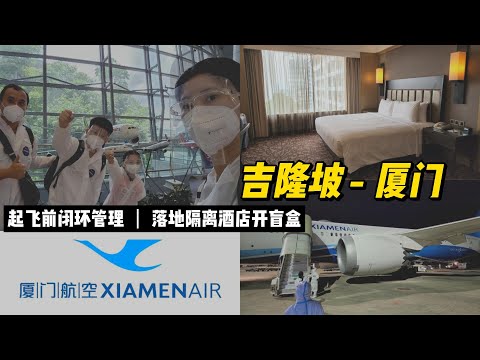 【蛋蛋们隔离Vlog】吉隆坡✈️厦门 | 起飞前闭环隔离 | 落地隔离开盲盒