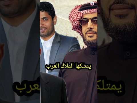 هاي أعلى 5 أندية قيمة سوقية التي يمتلكها الملاك العرب   العراق