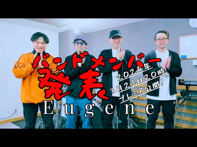 Eugene バンドメンバー発表