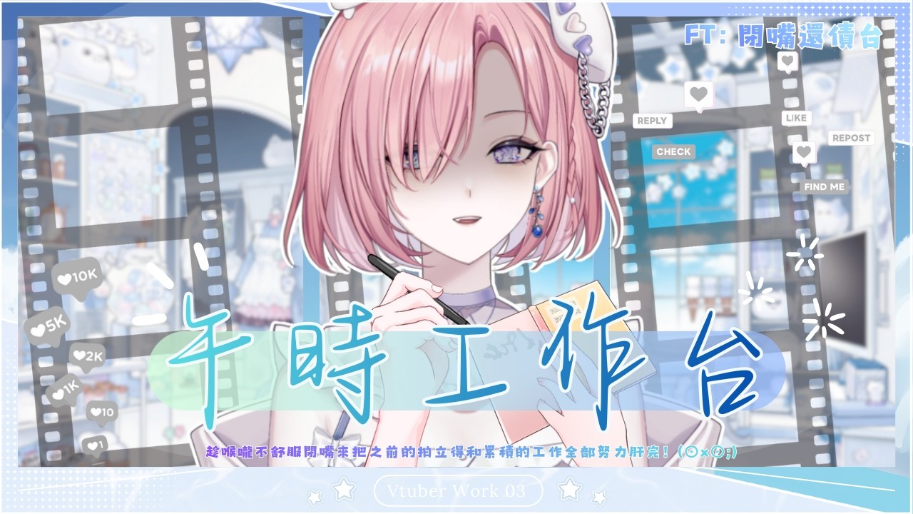 【雜談𝖩𝗎𝗌𝗍 𝖢𝗁𝖺𝗍𝗍𝗂𝗇𝗀💭】午時工作台！趁喉嚨狀態不好還債閉嘴台……想快點還完債務啊！「橘 爱日梨Tachibana Aihiri」#降落歡迎  #vtuber #初見歓迎 #雜談 #降落歡迎 | MYViki