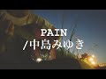 PAIN/中島みゆき 弾き語りcover