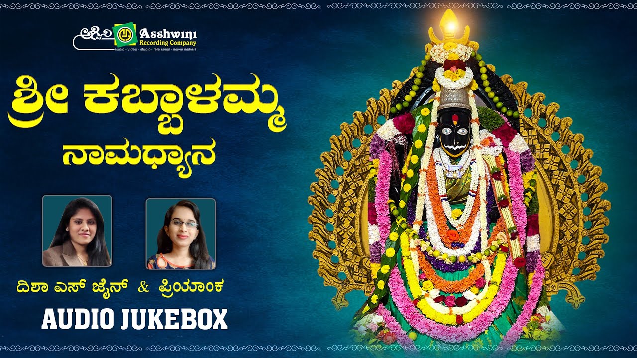     Sri Kabbalamma Namadyana  Disha S Jain  Priyanka  Devotional Songs