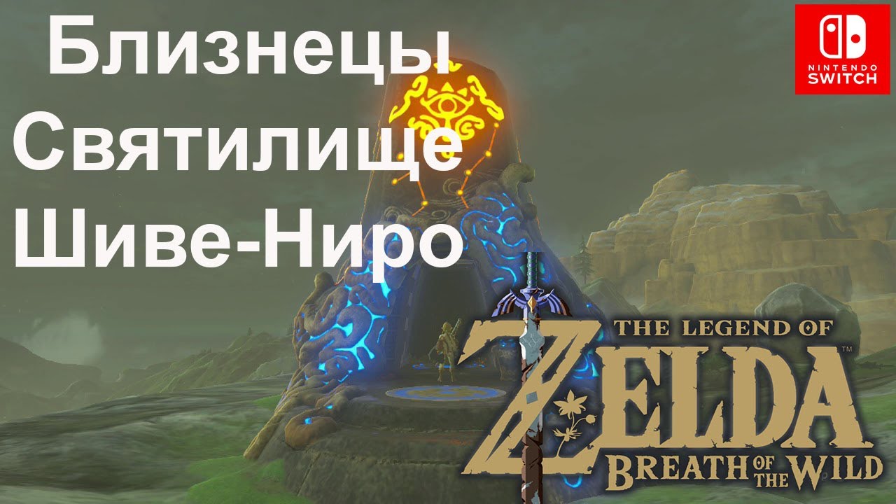 Близнецы / Twin Memories. Святилище Шиве-Ниро / Shee Vaneer Shrine. The Legend of Zelda.