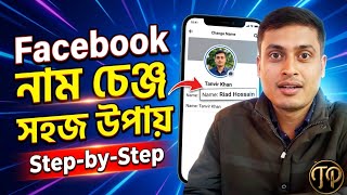 🔥 Facebook Name Change 2026 | Profile Name &amp; Username Change Bangla Tutorial 📱 Step-by-Step Guide