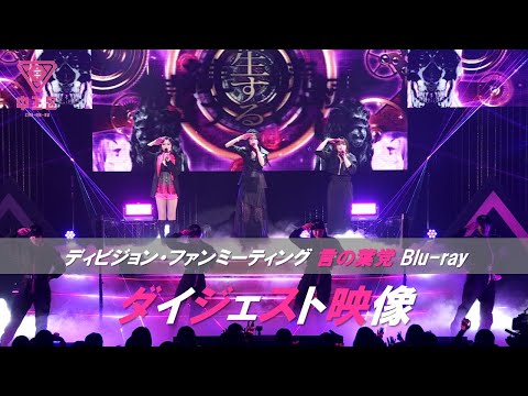 「ヒプノシスマイク -Division Rap Battle- ディビジョン・ファンミーティング 言の葉党」Blu-rayダイジェスト