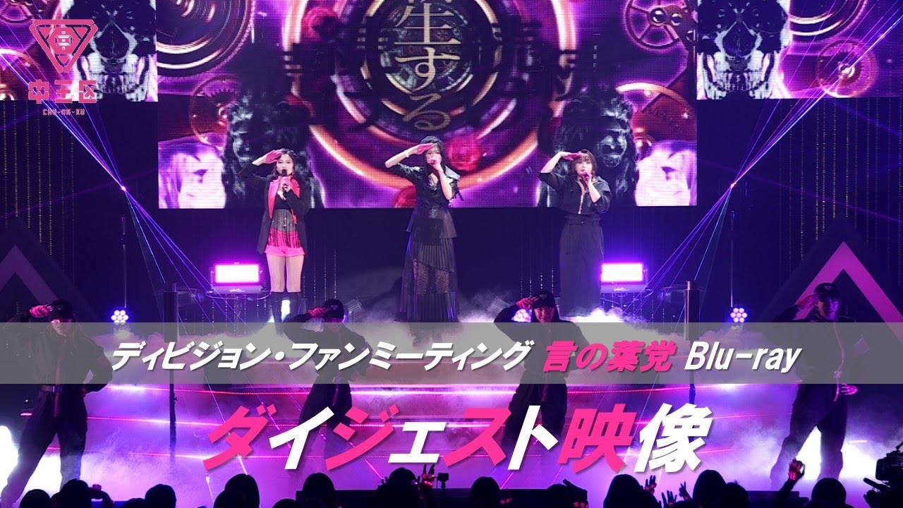 「ヒプノシスマイク -Division Rap Battle- ディビジョン・ファンミーティング 言の葉党」Blu-rayダイジェスト