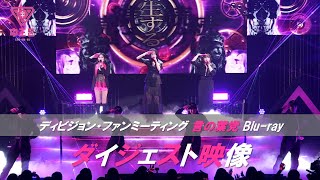 「ヒプノシスマイク -Division Rap Battle- ディビジョン・ファンミーティング 言の葉党」Blu-rayダイジェスト