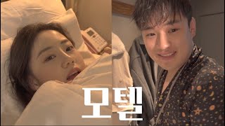 [10년 지기] EP.10 모텔 입실