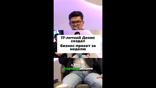 17-летний Денис создал бизнес-проект за неделю #Стартап #Инвестиции #Бизнес #Подкаст | 5