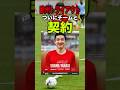 ついに契約を掴み取る!そして初の公式戦で劇的な活躍!#shorts #ドリブル #サッカー #トライアウト #自主練