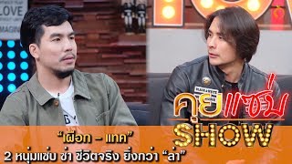 คุยเเซ่บShow : เปิดตัวตน 