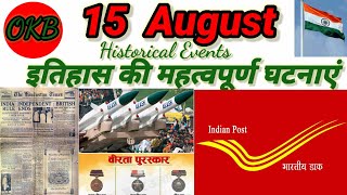 15 August आज का इतिहास। Todays history / 15 August history : Kyo hai ye din duniya ke liye khaas