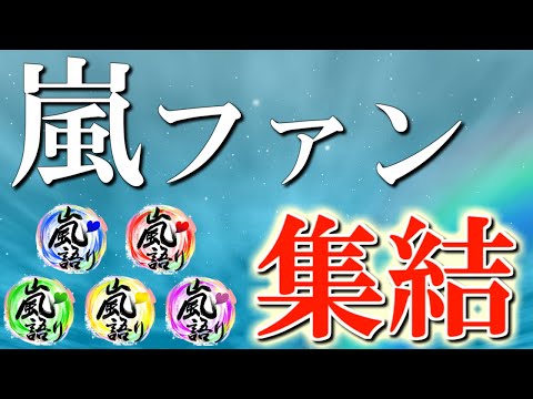 優しすぎる嵐ファンだけがこんなに集まりました!!!!!