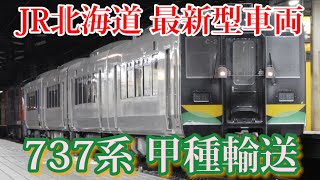 【737系 甲種輸送】JR北海道 最新型車両 737系を深夜の札幌駅で撮影！