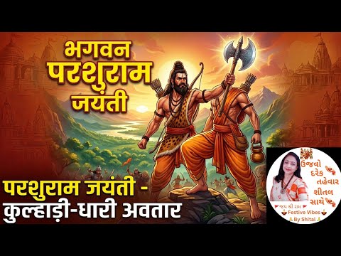 પરશુરામ જયંતિ |શું તમે જાણો છો આ રહસ્ય? Parshuram Jayanti | 