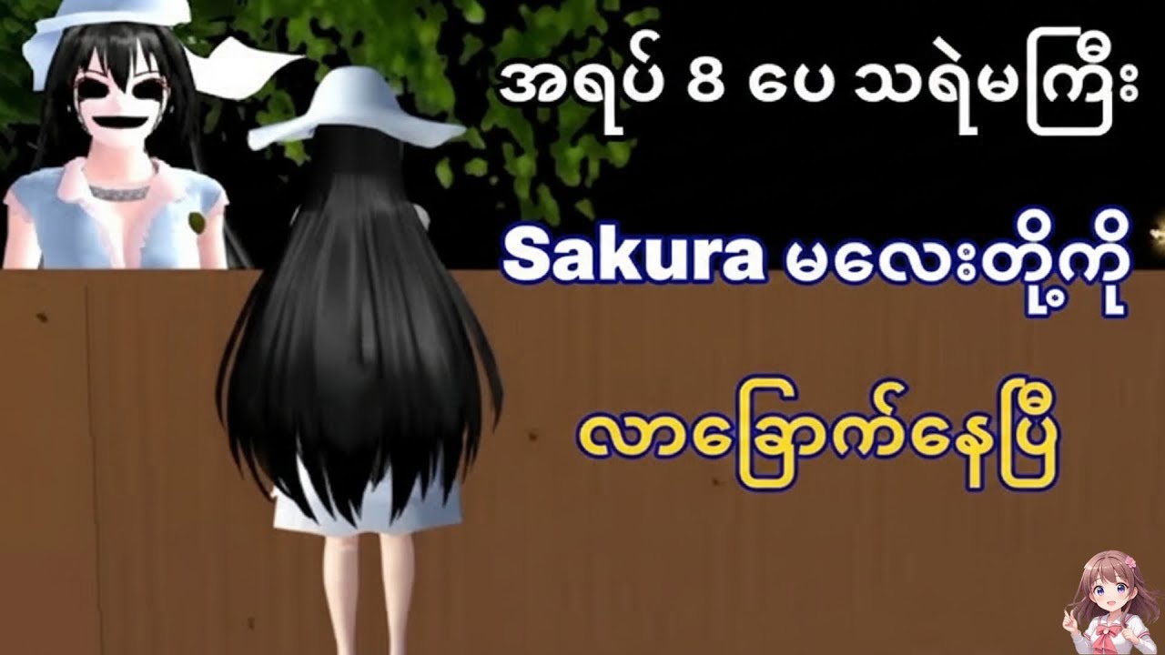 အရပ် ၈ ပေ သရဲမကြီးနဲ့ Sakura တို့ တွေ့ကြတဲ့အခါ ဘာတွေဖြစ်မယ်လို့ ထင်ကြလဲသူငယ်ချင်းတို့ရေ 😊😊😊