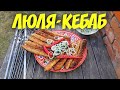 ЛЮЛЯ-КЕБАБ НА МАНГАЛЕ