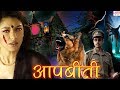 AAPBEETI # आपबीती #  BR Chopra Superhit Hindi Horror Serial # HD Hindi TV Serial #