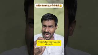 How did the BJP win in Bengal? | The biggest reason for BJP’s victory | Bangal Election Result 🔥🔥🔥